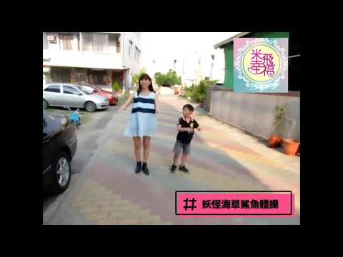 米飛幸福樂團【妖怪海草鯊魚體操】教學影片 - YouTube
