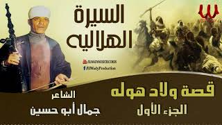 جمال ابو حسين  ( قصة ولاد هوله ) السيرة الهلاليه - الجزء الاول / Gamal Abo El Hessin-  Awlad Hola