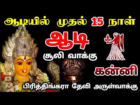 கன்னி !ஆடி முதல் வாரத்தில் நடக்கும் அதிசயம் !சூலிவாக்கு உறவுகளிடம் கவனம் !aadi matha palan kanni