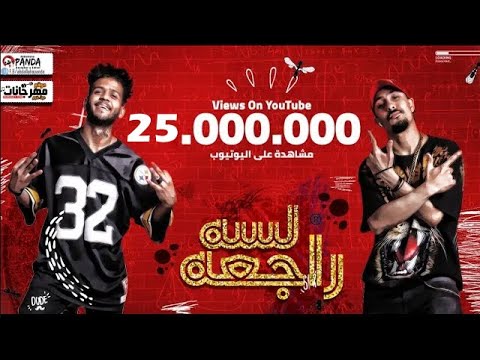 مهرجان لسه راجعه " الوداع يا حبيبتي خلاص " ريشا كوستا و سماره ناو - توزيع يوسف اوشا