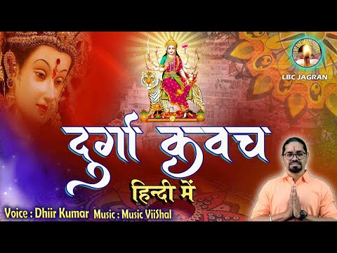 Durga kavach in Hindi | श्री दुर्गा कवच हिंदी में | Durga saptsati sampurn #navratribhajan