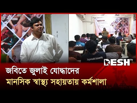 জবিতে জুলাই যোদ্ধাদের মানসিক স্বাস্থ্য সহায়তায় প্রশিক্ষণ | Mental Health | Desh TV