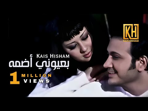 قيس هشام - بعيوني اضمه / Kais Hisham - Beayoni Adoma