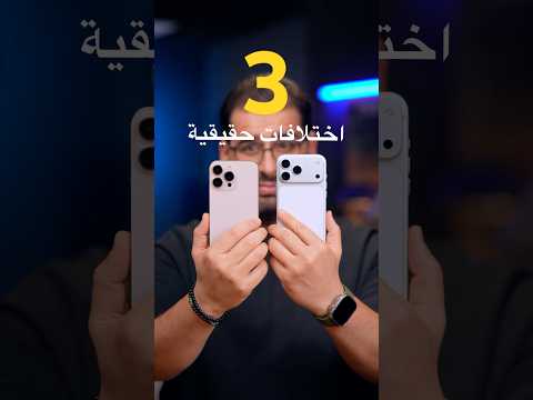 حقيقة الفرق بين 👊 الايفون 17 pro ماكس و 16 pro ماكس