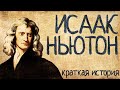 Isaac Newton: Life and Contributions