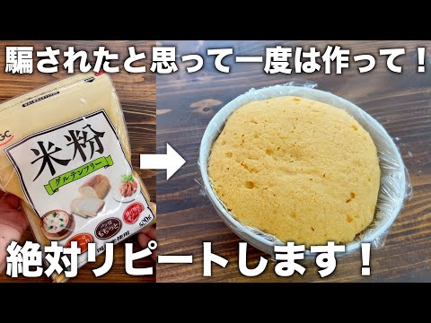 【知ったら必ずリピート】きな粉米粉パン！混ぜてレンジで２分で作れる！シンプルな作り方で楽！グルテンフリー！