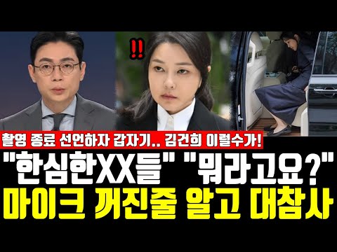"한심한XX들" "뭐라고요?", 마이크 꺼진줄 알고 대참사, 촬영 종료 선언하자 갑자기.. 김건희 이럴수가!