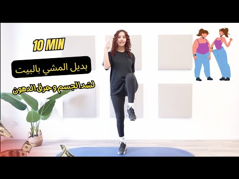 10 min walk at home |  تحدي المشي بالبيت لحرق الدهون بسرعة