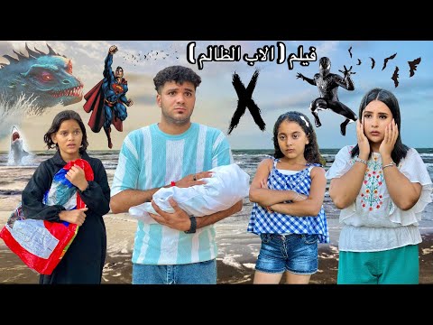 فيلم ( الاب الظالم )بنت مراتي رمتها في الشارع😭ومراتي عرفت اني انا ال عملت كدا😭💔الجزء الاول