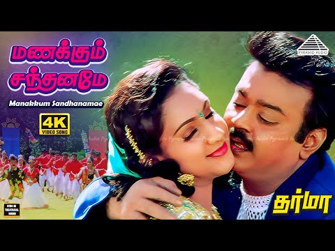 Manakkum Santhaname 4K | Ilayaraaja | Vijayakanth | தர்மா | விஜயகாந்த் பாடல்கள் | இளையராஜா
