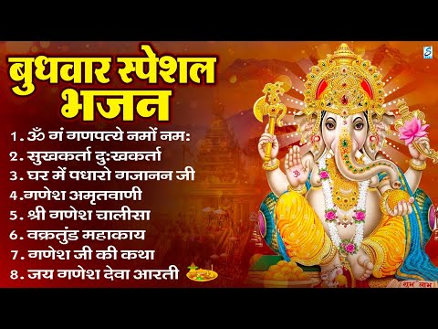बुधवार भक्ति भजन : ॐ गं गणपतये नमो नमः, सुखकर्ता दुखहर्ता, गणेश अमृतवाणी, श्री गणेश चालीसा व आरती
