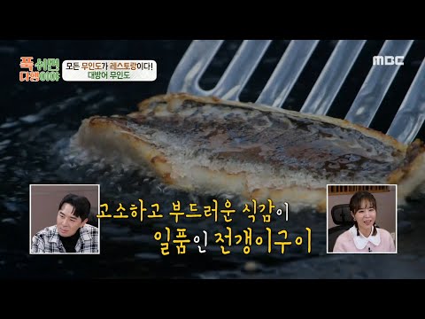 [푹 쉬면 다행이야] 오세득 셰프의 전갱이 파에야! 메인 재료인 고소하고 부드러운 식감의 전갱이 구이🤤, MBC 250203 방송