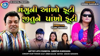 મંગુની આંખો ફૂટી જીતુને પાંખો ફૂટી|||Mangu Ni Aakho Futi Jitu Ne Pakho Futi||JituMangu||Comedy||2025