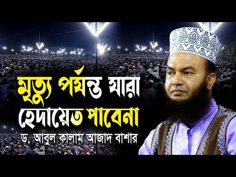 মৃত্যুর আগ পর্যন্ত যারা হেদায়েত পাবেন না ড.আবুল কালাম আজাদ বাশার dr. abul kalam azad bashar waz2024