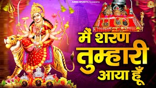 मैं शरण तुम्हारी आया हूँ | देवी माँ भजन | Mata Bhajan | Devi Geet | Sanjay Paswan