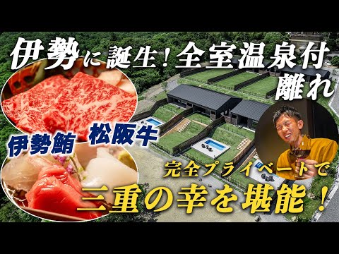 【1泊2日伊勢旅】ミシュランシェフ監修のお料理&温泉&プールで完全プライベートのおこもりステイを楽しむ旅♪野寛-NOKAN-伊勢鳥羽