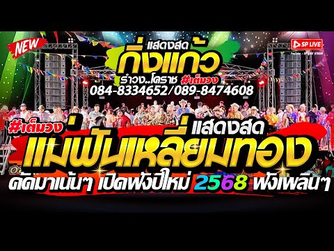 ต้อนรับปีใหม่ 2568!! "รำวงร่วมสมัย แม่ฟันเหลี่ยมทอง+สัจจะชาวนา" วงกิ่งแก้วโคราช | สุดยอดระบบเสียง