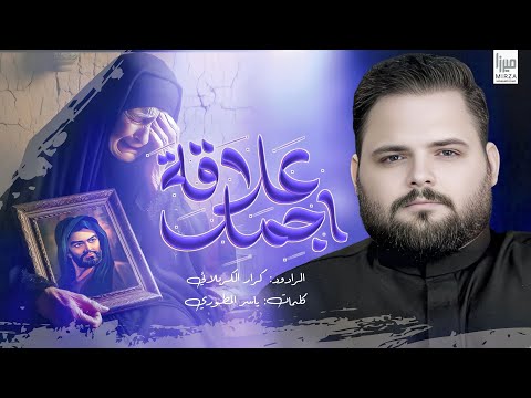اجمل علاقة || كرار الكربلائي محرم الحرام 1447 ه - #جديد2025