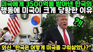미국에게 3500억불 받아낸 한국의 행동에 미국이 크게 당황한 이유 // 외신 "한국은 어떻게 미국을 구워삶았나?"