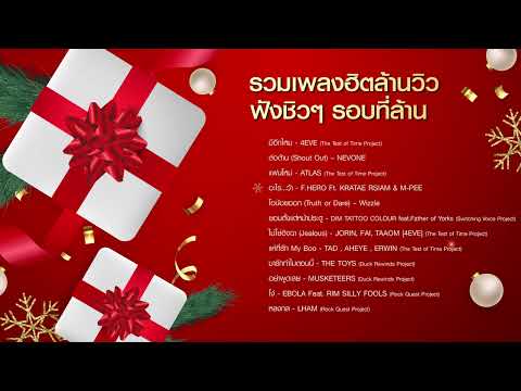 รวมเพลง ฮิตล้านวิว ฟังชิวๆรอบที่ล้าน [Longplay]