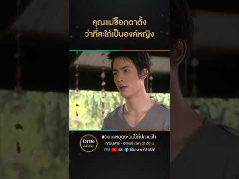 คุณแม่ช็อกตาตั้ง ว่าที่สะใภ้เป็นองค์หญิง | #Shorts #อยากหยุดตะวันไว้ที่ปลายฟ้า | #oneคลาสสิก