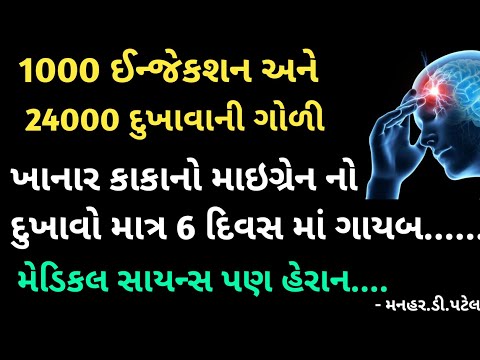1000 ઈન્જેકશન અને 24000 દુખાવાની ગોળી ખાનાર કાકાનો માઇગ્રેન નો દુખાવો માત્ર 6 દિવસ માં ગાયબ