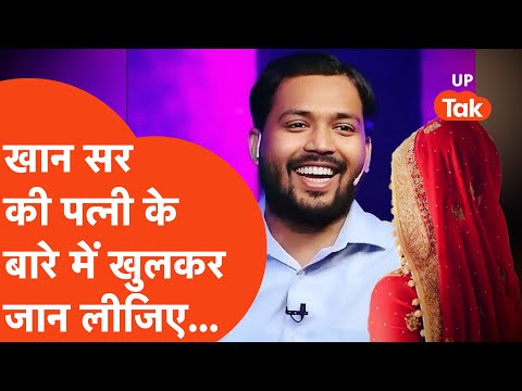 Khan Sir Marriage News: Deoria рдХреЗ рд░рд╣рдиреЗ рд╡рд╛рд▓реЗ Khan Sir рдХреА рдкрддреНрдиреА рдХреЗ рдмрд╛рд░реЗ рдореЗрдВ рдЦреБрд▓рдХрд░ рдЬрд╛рди рд▓реАрдЬрд┐рдП....