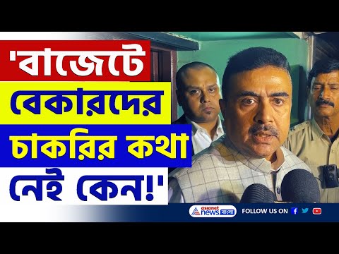 'দেউলিয়া সরকারের বেকার বিরোধী বাজেট' ঝাঁঝিয়ে উঠলেন শুভেন্দু | Suvendu Adhikari | WB Budget 2025