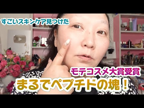 モテコスメ大賞受賞のドクターズコスメ★ペプチドの塊！すごいスキンケア商品を見つけた！