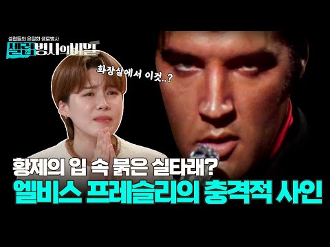 [선공개] 로큰롤의 황제, 엘비스 프레슬리의 비참한 최후! 죽음에 얽힌 비밀은?