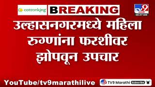 Ulhasnagarमध्ये धक्कादायक प्रकार! उल्हासनगरमध्ये महिला रूग्णांना फरशीवर झोपवून उपचार