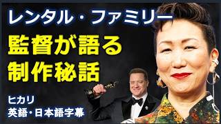 [英語インタビュー]　レンタル・ファミリー監督が語る制作秘話 |レンタル ファミリー | rental family | Hikari | ヒカリ |日本語字幕 | 英語字幕 |
