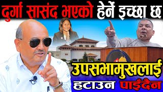 Durga Prasai सासंद भएको हेर्ने इच्छा छ | उपसभामुखलाई जबर्जस्ती लखेट्नु खेदजनक | Dr surendra kc |