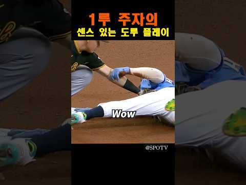 1루 주자의 센스 있는 도루 플레이