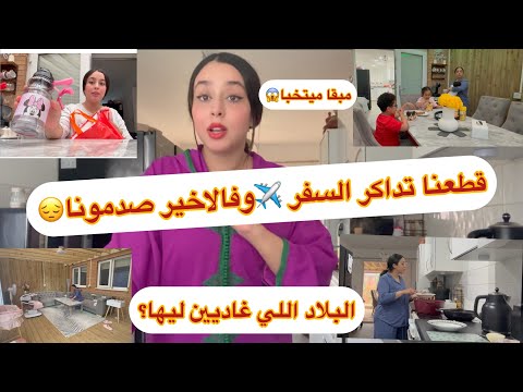 صدمونا✈️سفرنا ضاع وها فين كنا غاديين وشنو موجديين😭مبقا ميتخبا+خرجت انا ولادي+الوزن اللي طيحت❤️
