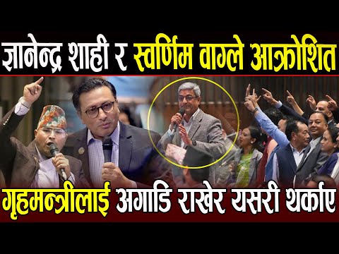 ज्ञानेन्द्र शाही र स्वर्णिम आक्रोशित गृहमन्त्री रमेश लेखकलाई थर्काउदै भने आफ्नो छानबिन आफै गर्ने हो