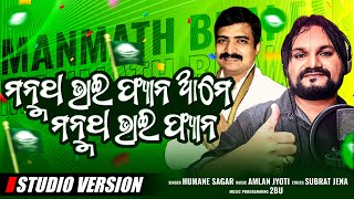Manmath Bhai Fan Song | BJD | Manmatha Routray | Humane Sagar | Amlan | Subrat | 2BU