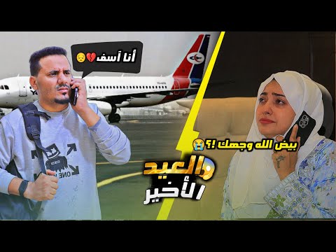 ترك خطيبته قبل السفر والسبب صادم …. 💔🥹