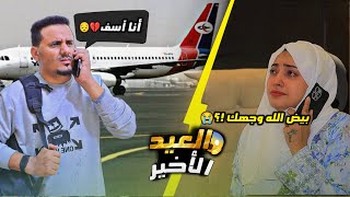 ترك خطيبته قبل السفر والسبب صادم …. 💔🥹