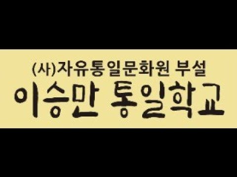 이승만 통일학교에 초대합니다.