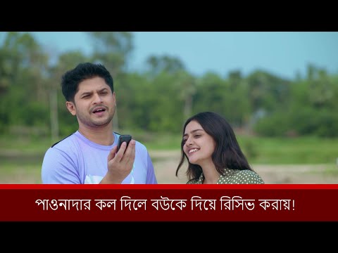 পাওনাদার কল দিলে বউকে দিয়ে রিসিভ করায় | Niloy Alamgir | Sumona Yeasmin | Bangla Eid Natok 2025