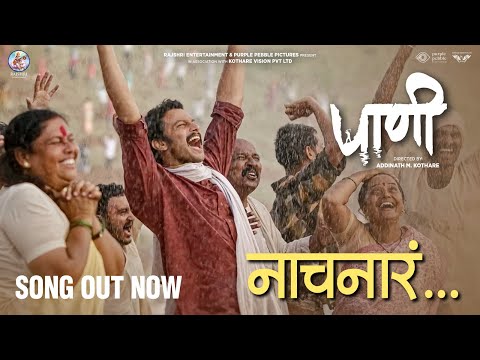 NAACHNARA | PAANI | Adarsh Shinde | Anandi Joshi | Addinath M Kothare | Manoj Yadav | Gulraj Singh