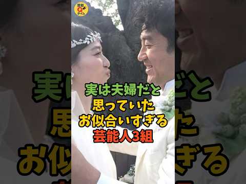 夫婦だと思っていたお似合いすぎる芸能人3組
