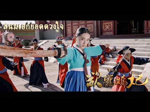 หนังเต็มเรื่อง | สนมเอกยอดดวงใจ | หนังตลกทะลุมิติชิงบัลลังก์ | พากย์ไทย HD