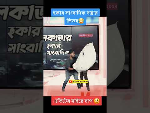 হকার সাংবাদিক স্বপন আহমেদ এর কাছে আ*টক 😂 Republic bangla   #shorts #funny #comedy #SapanAhamed