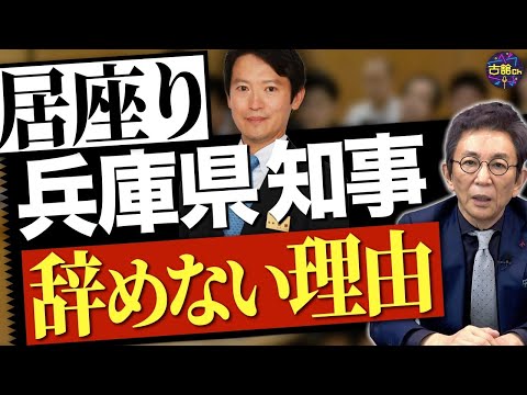 疑惑だらけの斎藤知事が居座り続ける3つの理由。証人尋問から透けて見える「自分は悪くない」感。