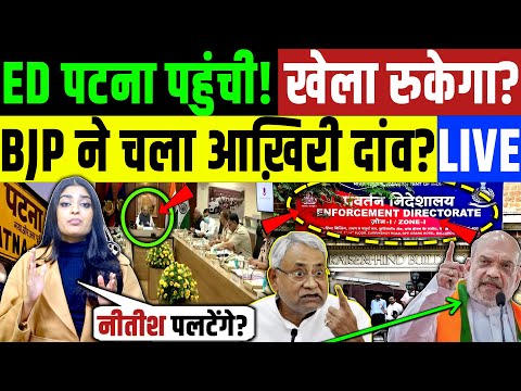 ED पटना पहुंची! नीतीश का खेला रोक पाएगी? BJP ने चला आख़िरी दांव? LIVE Nitish Kumar | Tejashwi Yadav