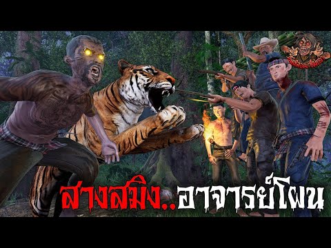 สางสมิงอาจารย์โผน ไม่หลอนไม่เล่า EP 20