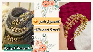 أكسسوار كيما حطيتيه يجي 👌✨ تعلمي صنعه بنفسك فالبيت بميزانية خيالية 😍 أيضا يصلح مشروع صيفي بامتياز