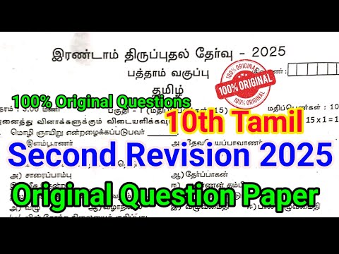 10th Tamil Second Revision Question Paper 2025 | Important | 10th Tamil 2nd Revision Question Today